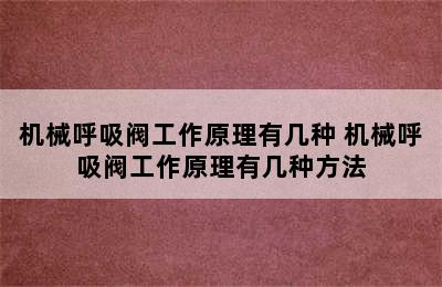 机械呼吸阀工作原理有几种 机械呼吸阀工作原理有几种方法